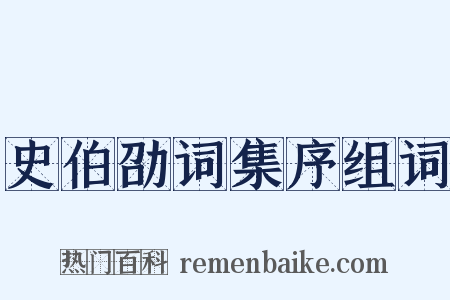 史伯劭词集序组词是什么意思的图片